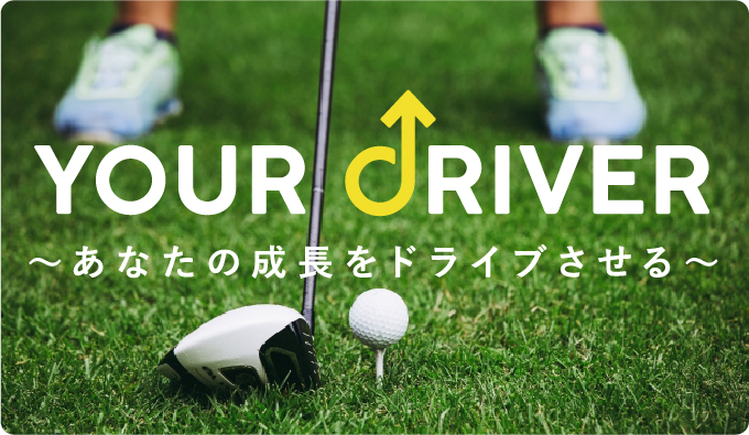 YOUR DRIVER あなたの成長をドライブさせる