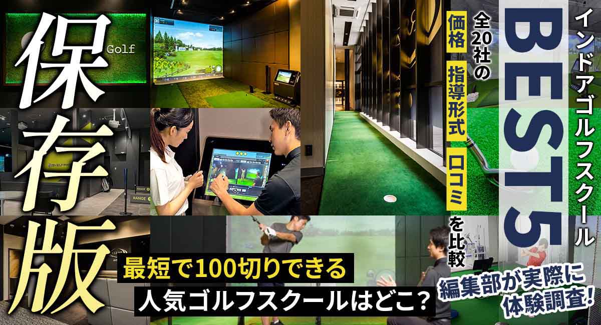 インドアゴルフスクール