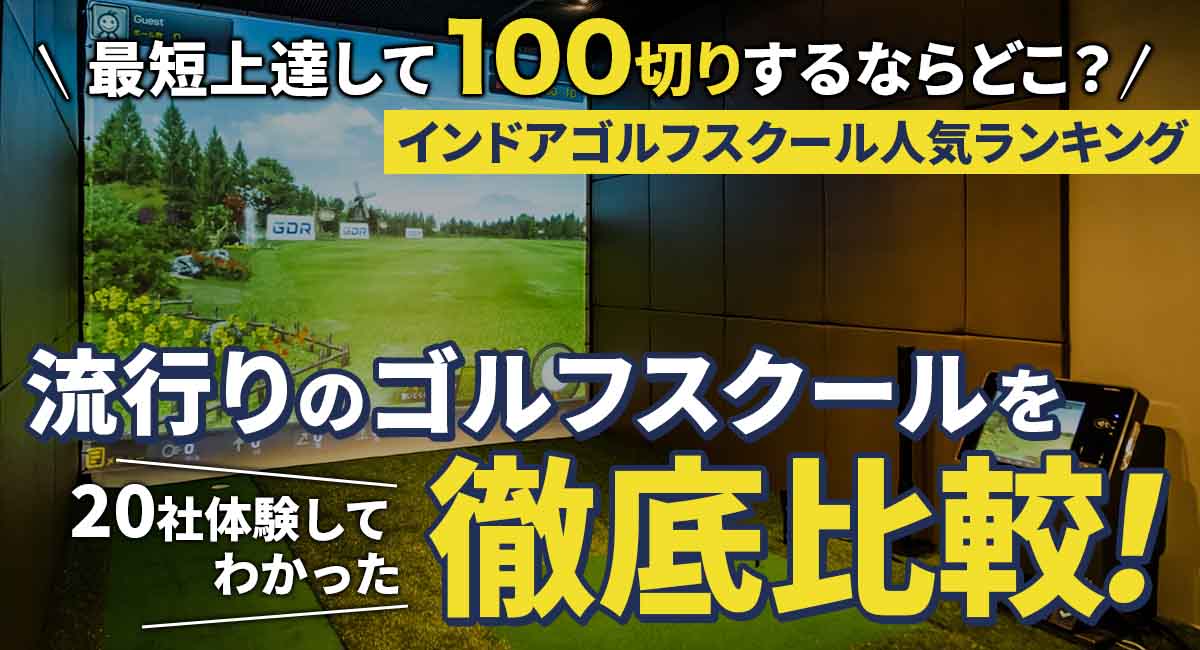 インドアゴルフスクール