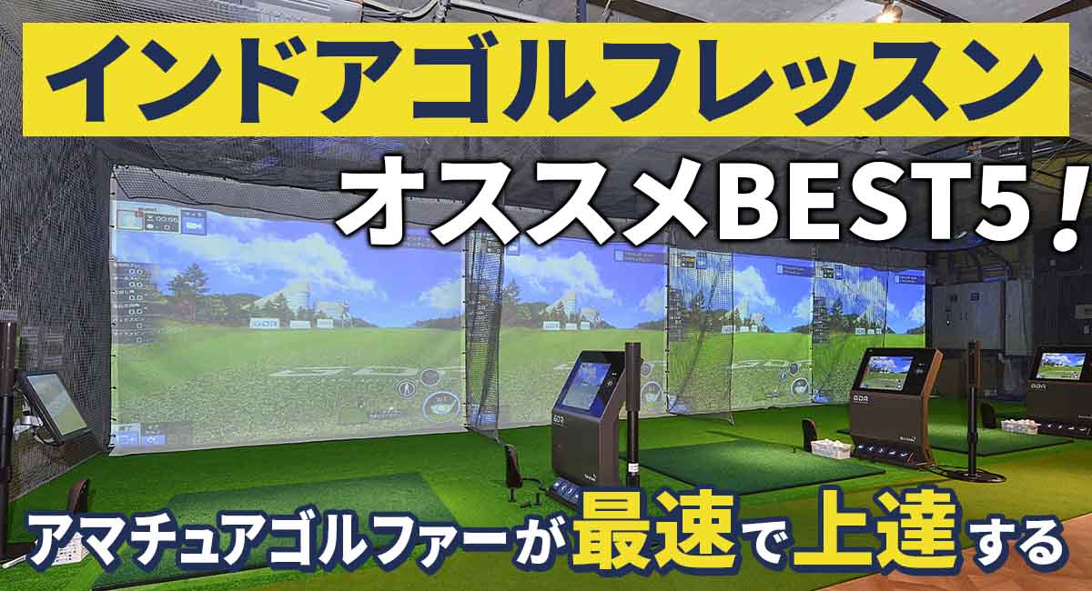 インドアゴルフレッスン